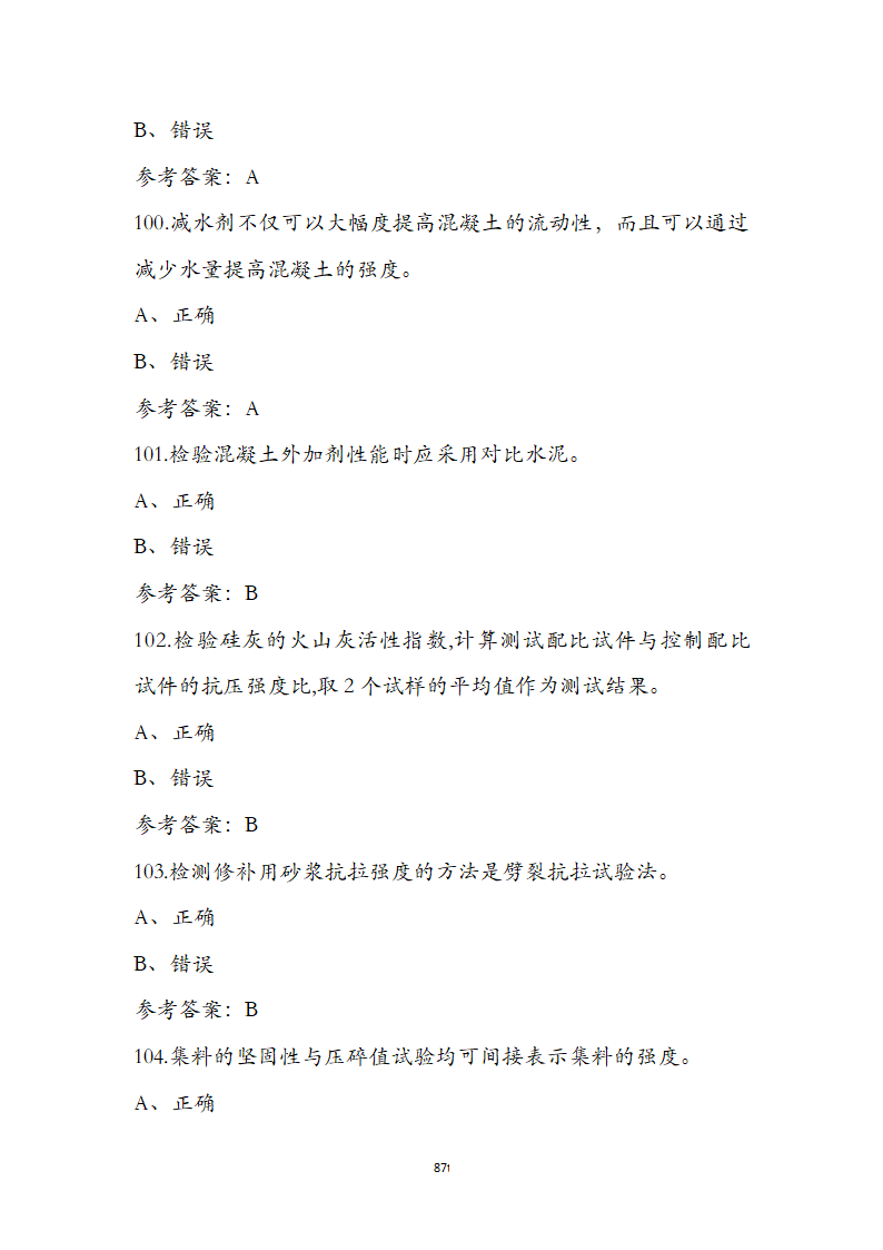公路水运检测师水运材料考前通关必练题第87页