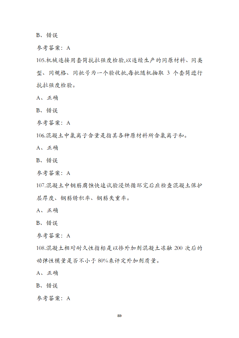 公路水运检测师水运材料考前通关必练题第88页