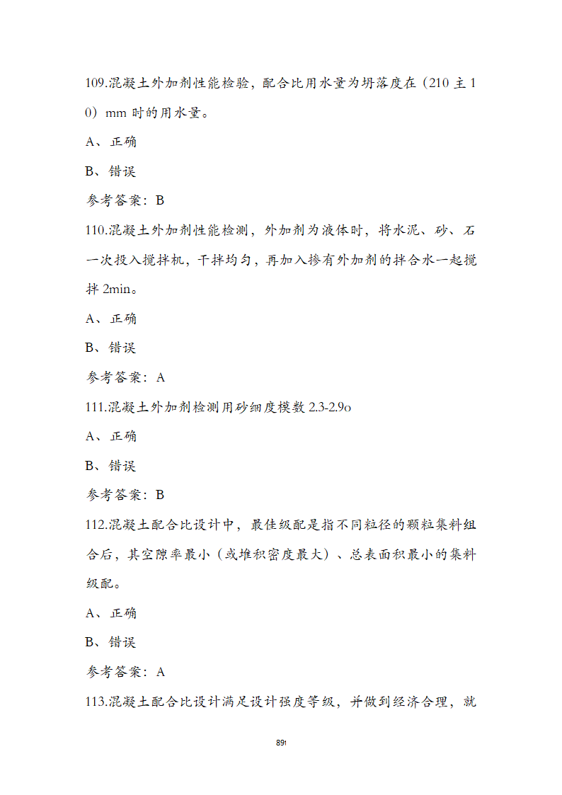 公路水运检测师水运材料考前通关必练题第89页