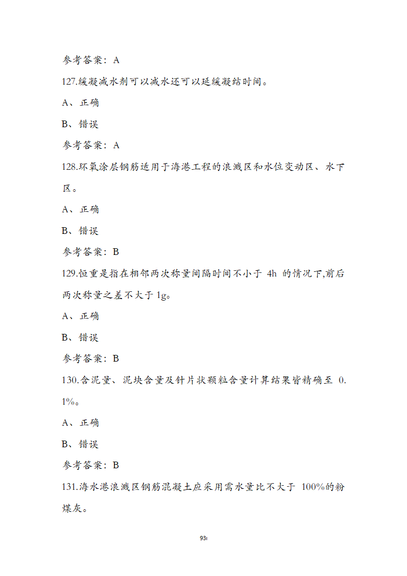 公路水运检测师水运材料考前通关必练题第93页