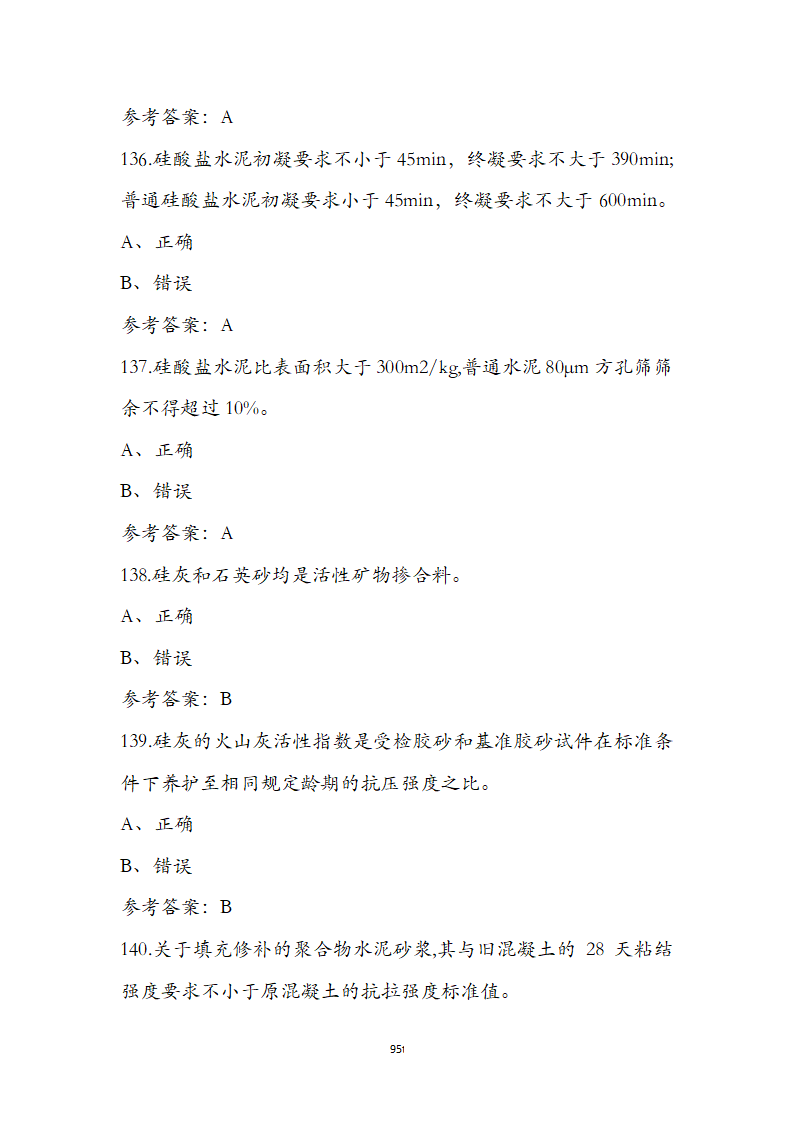 公路水运检测师水运材料考前通关必练题第95页