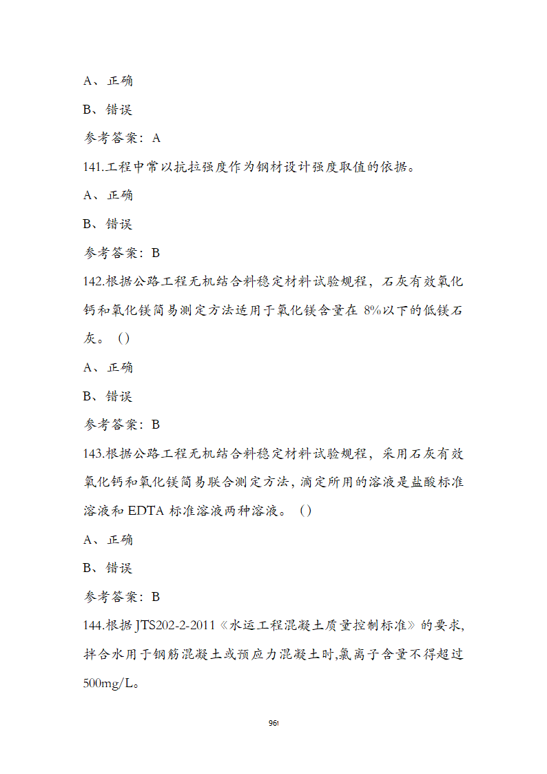 公路水运检测师水运材料考前通关必练题第96页