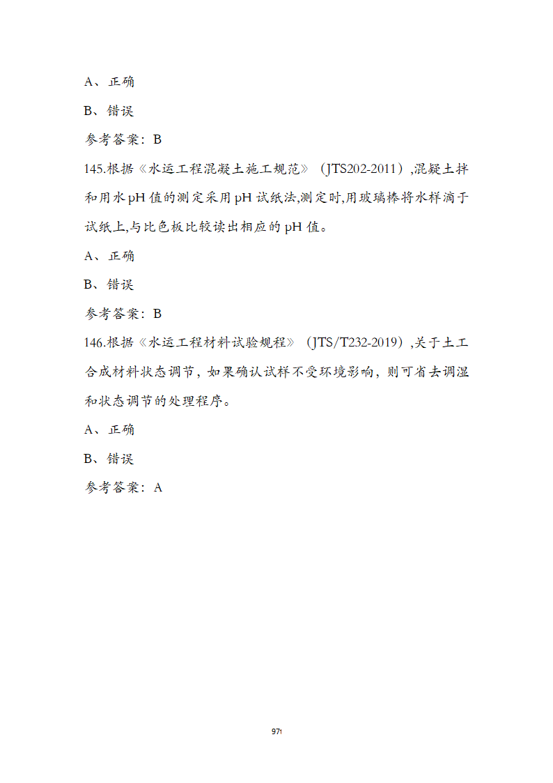 公路水运检测师水运材料考前通关必练题第97页