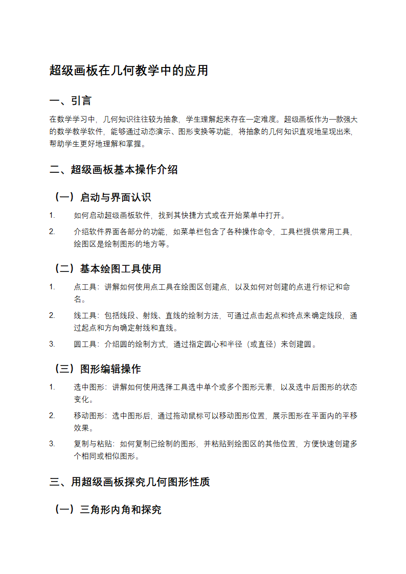 超级画板在几何教学中的应用第1页