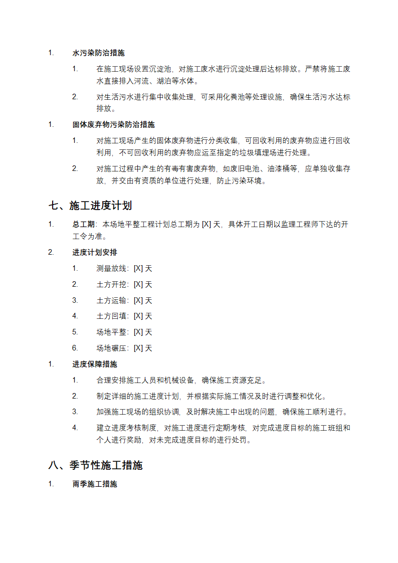 平整场地施工方案第5页