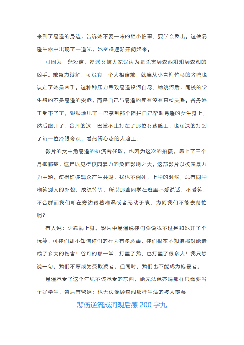 悲伤逆流成河观后感800字（十篇）第15页
