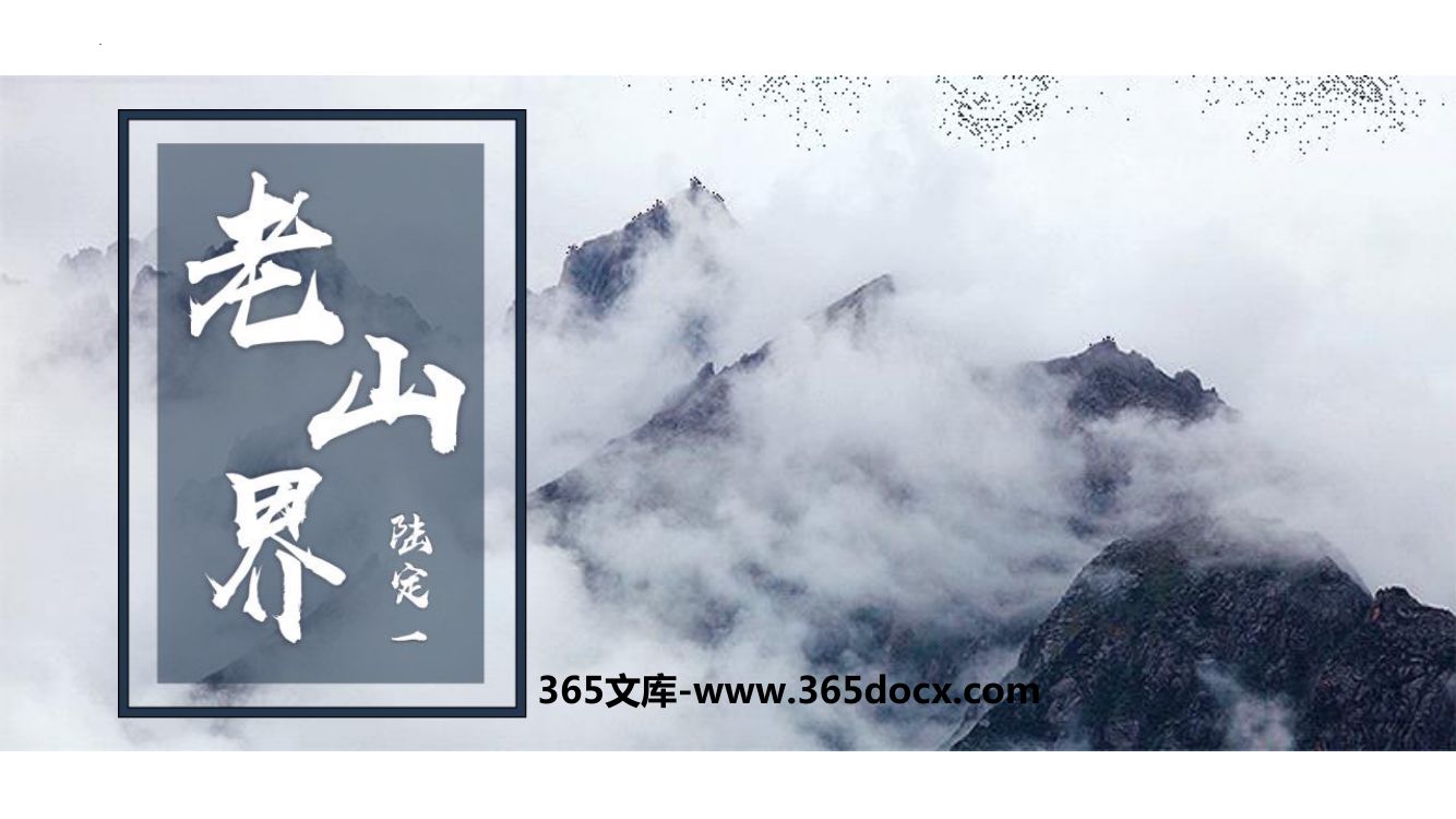 《老山界》教学课件第1页