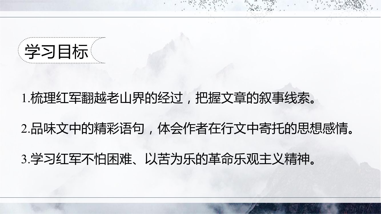 《老山界》教学课件第4页