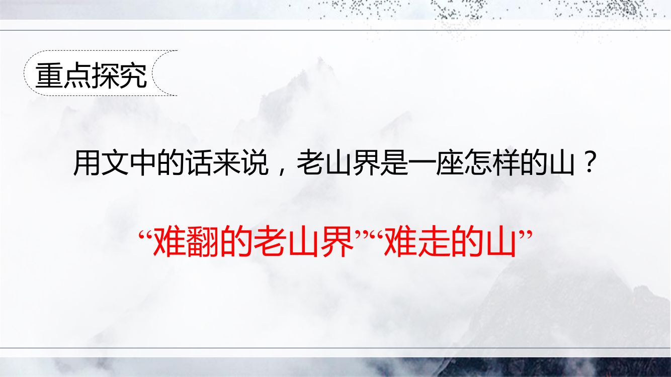 《老山界》教学课件第12页