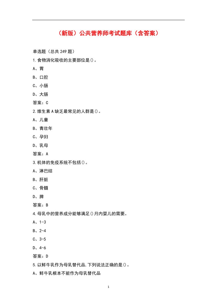 公共营养师考试题库