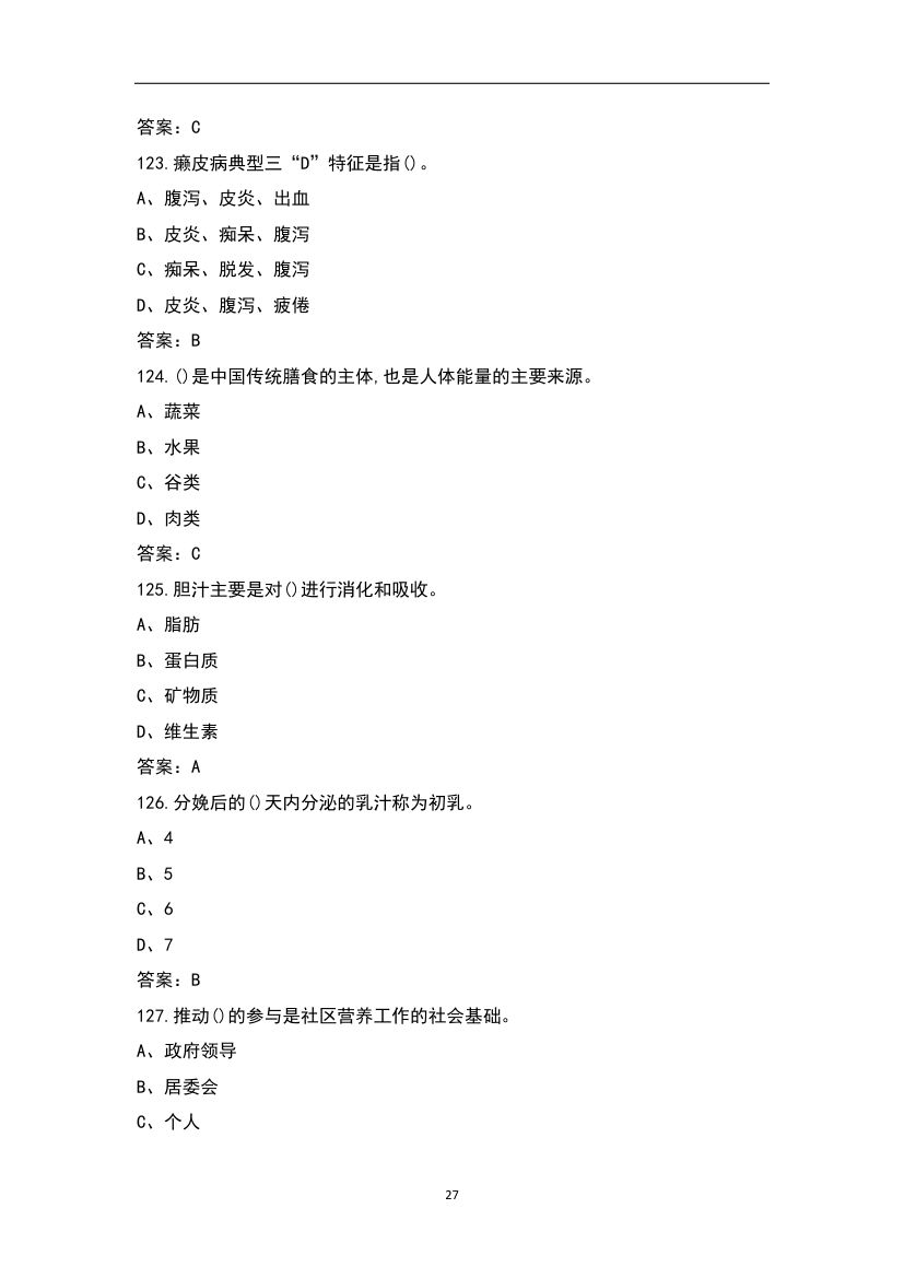 公共营养师考试题库第27页
