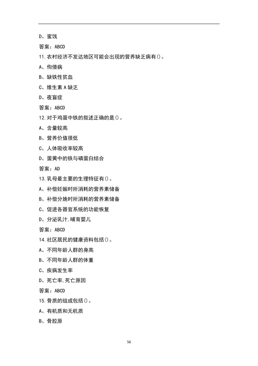 公共营养师考试题库第56页