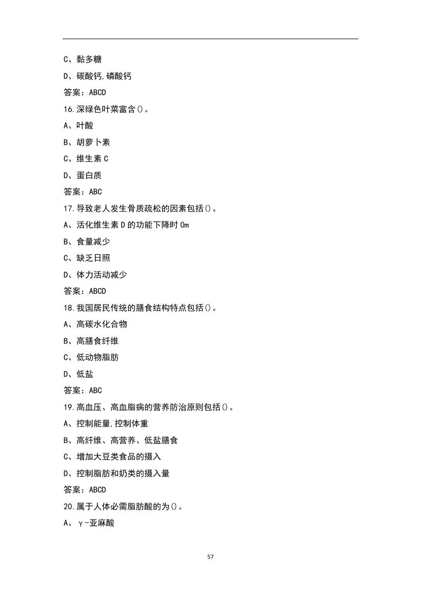 公共营养师考试题库第57页