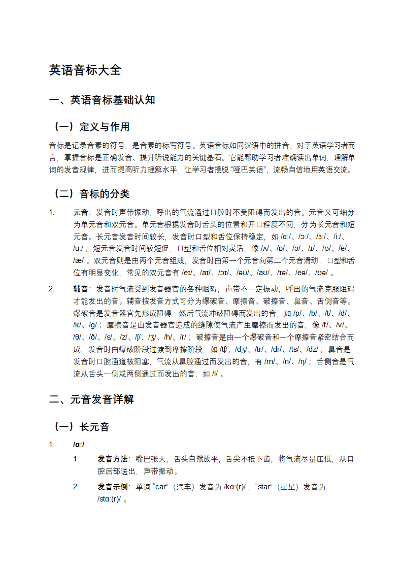 英语音标大全