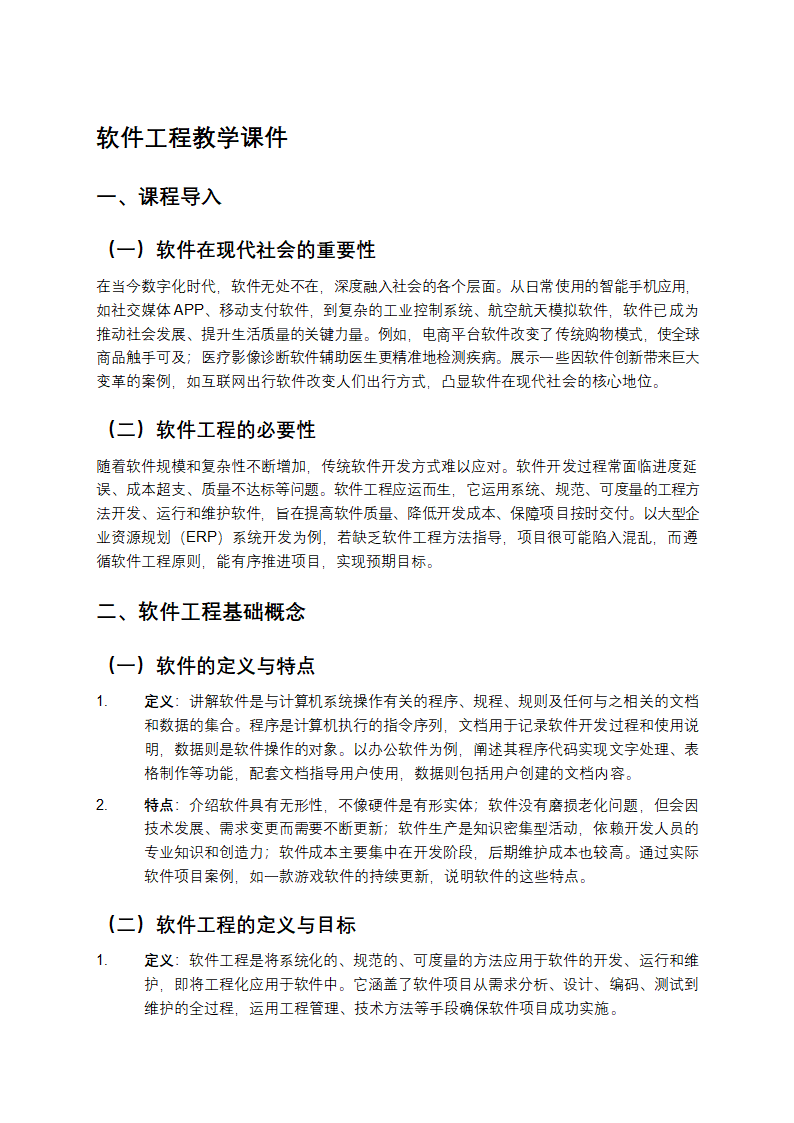 ZHCHSHR软件工程教学第1页