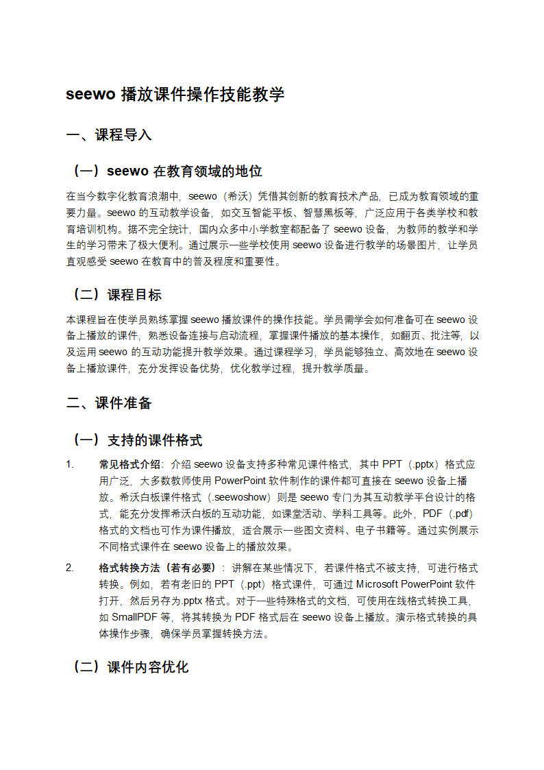 seewo播放课件操作技能第1页