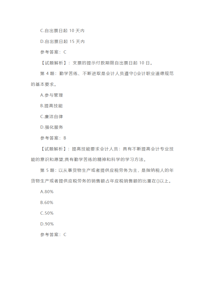 会计从业资格考试《财经法规》历年真题精选第2页