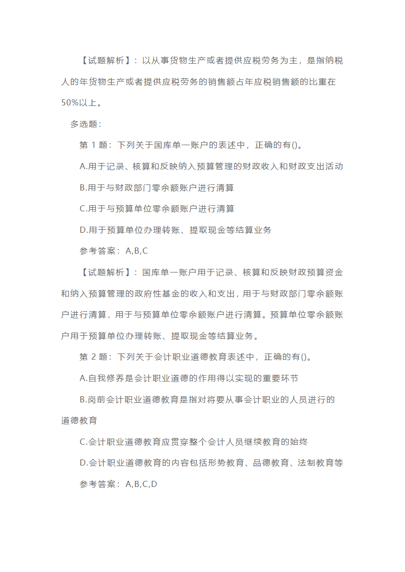 会计从业资格考试《财经法规》历年真题精选第3页