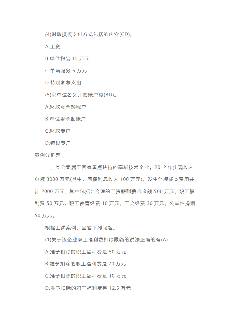 会计从业资格考试《财经法规》历年真题精选第8页