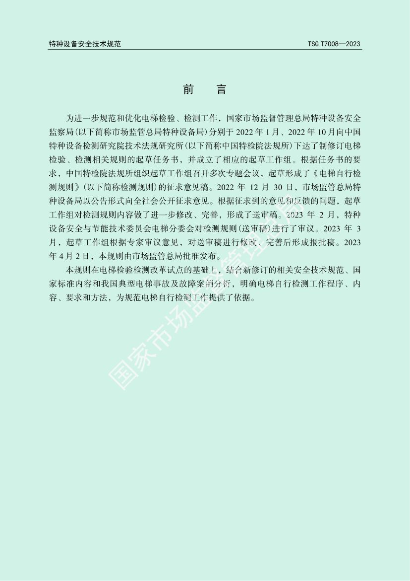 电梯自行检测规则TSGT7008-2023第2页