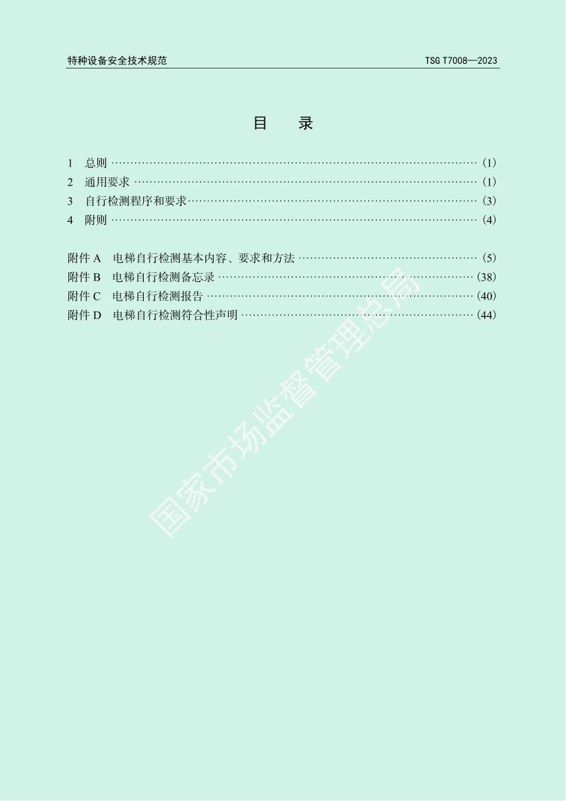 电梯自行检测规则TSGT7008-2023第3页