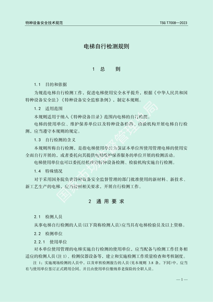 电梯自行检测规则TSGT7008-2023第4页
