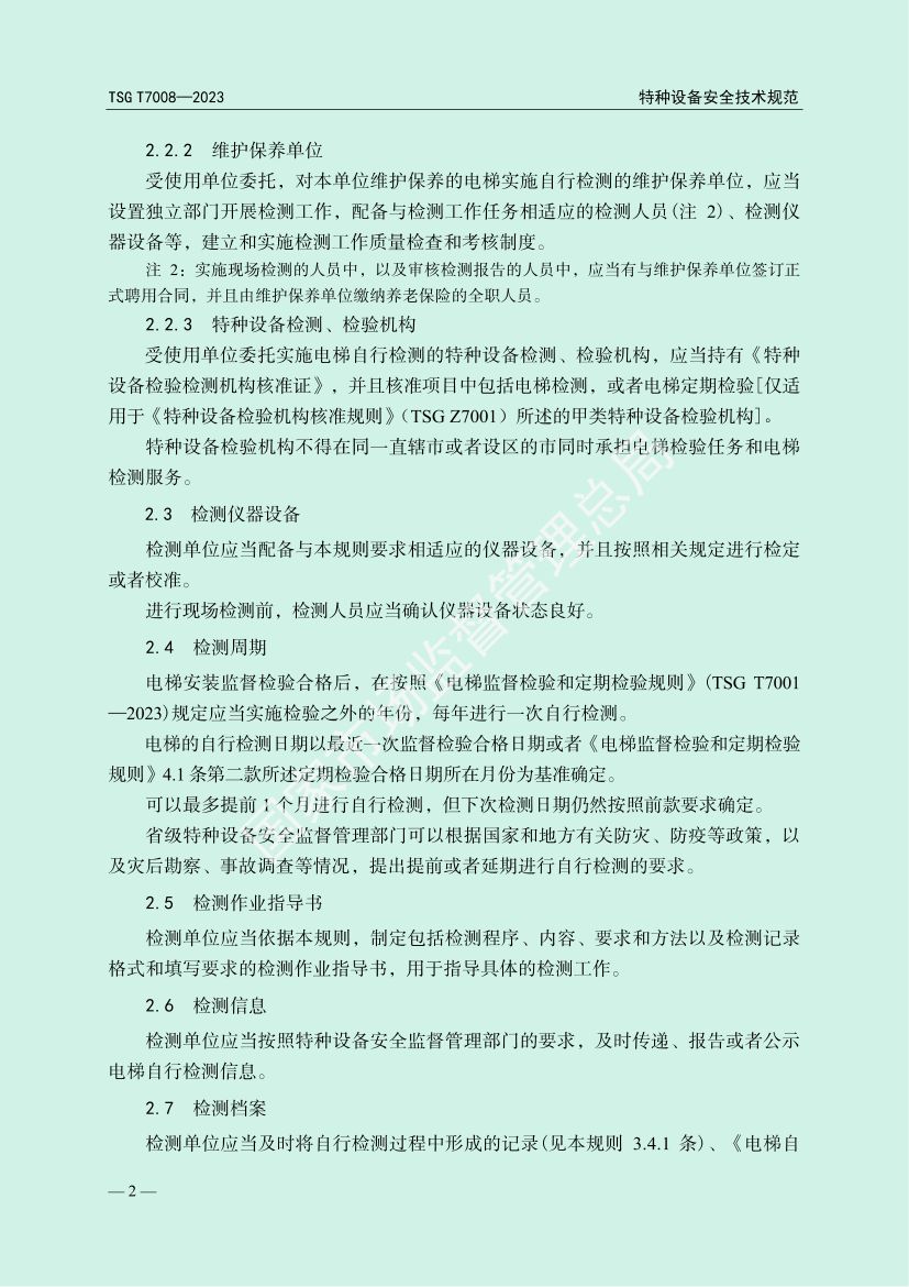 电梯自行检测规则TSGT7008-2023第5页
