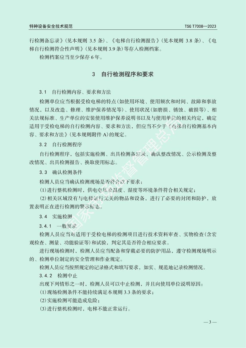 电梯自行检测规则TSGT7008-2023第6页