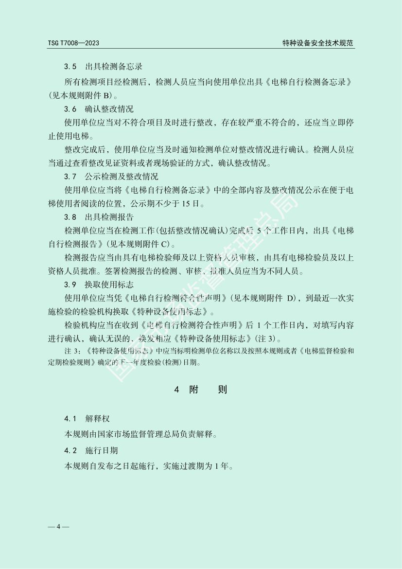 电梯自行检测规则TSGT7008-2023第7页