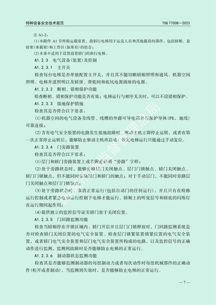 电梯自行检测规则TSGT7008-2023第10页