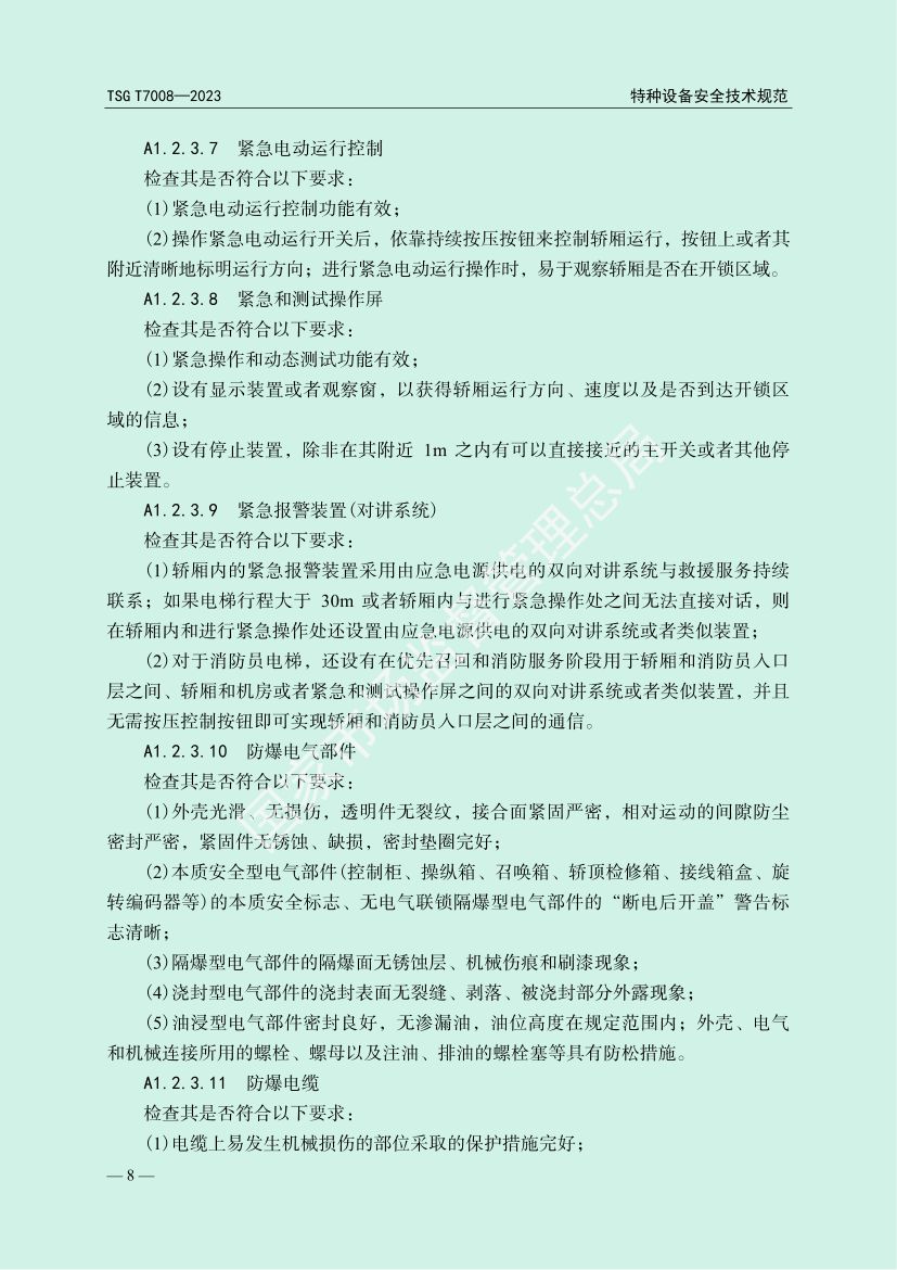 电梯自行检测规则TSGT7008-2023第11页