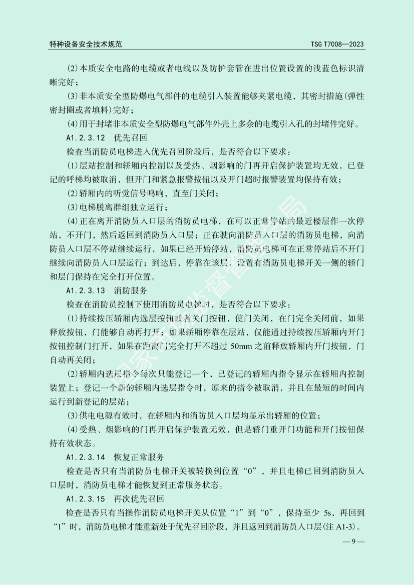 电梯自行检测规则TSGT7008-2023第12页