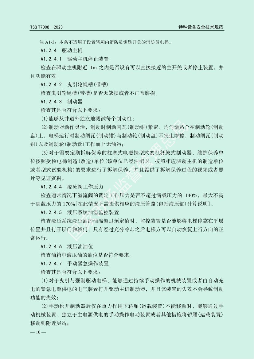 电梯自行检测规则TSGT7008-2023第13页