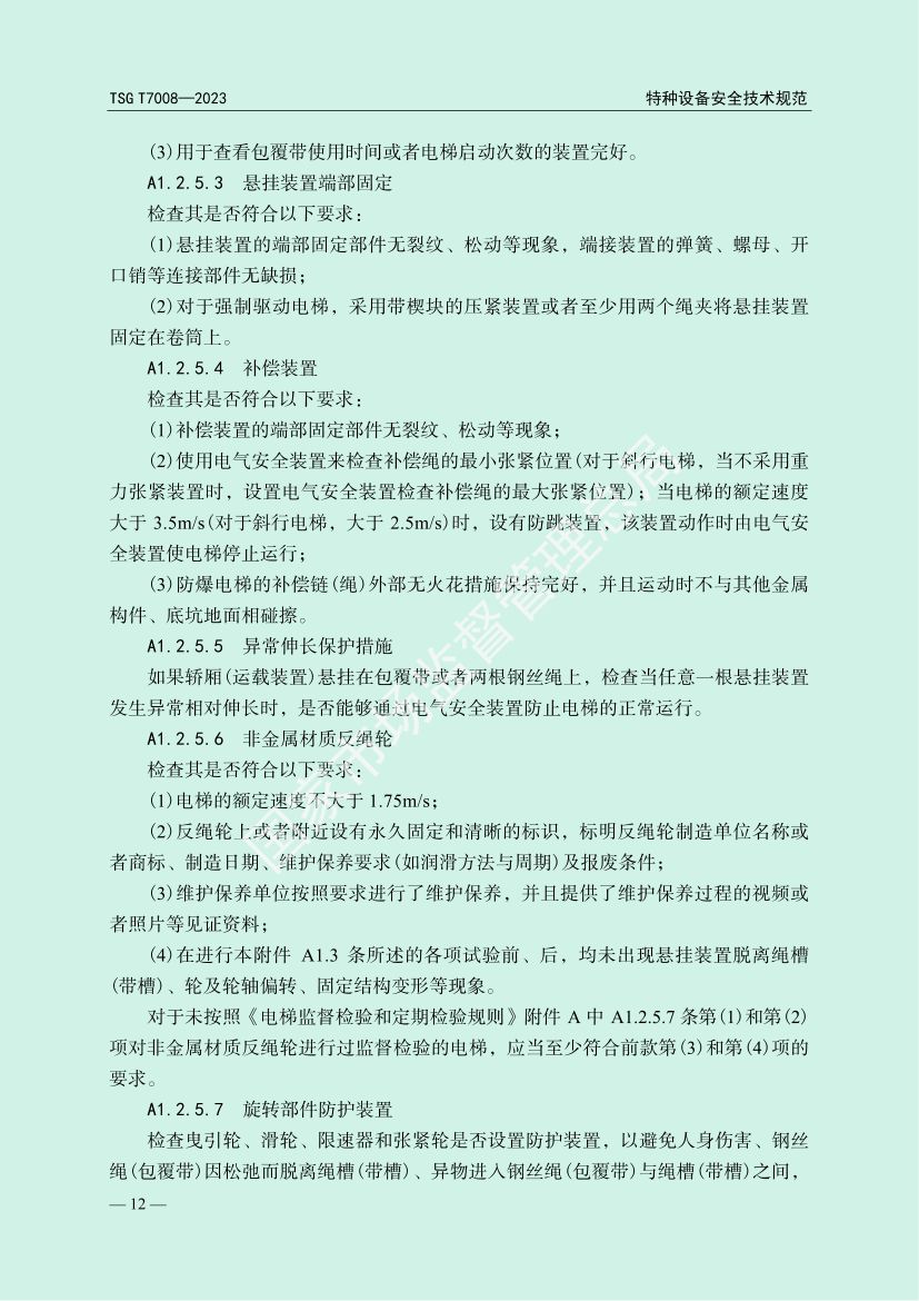 电梯自行检测规则TSGT7008-2023第15页