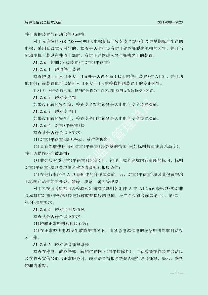 电梯自行检测规则TSGT7008-2023第16页
