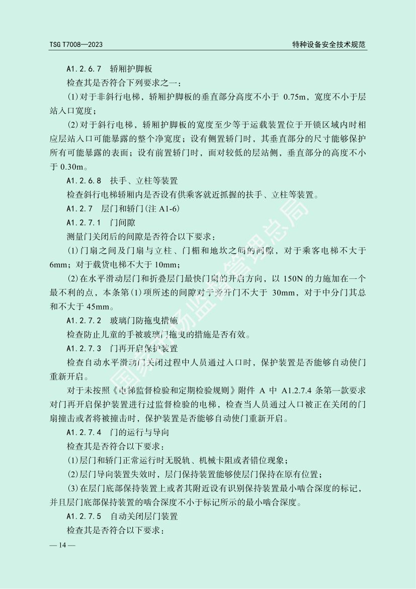 电梯自行检测规则TSGT7008-2023第17页