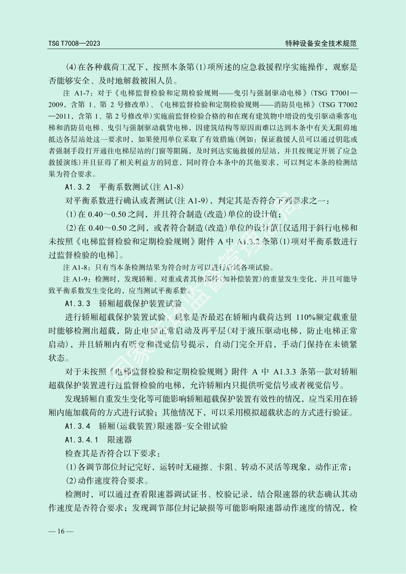 电梯自行检测规则TSGT7008-2023第19页