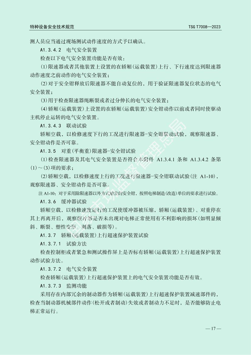 电梯自行检测规则TSGT7008-2023第20页