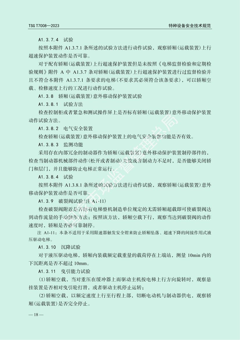 电梯自行检测规则TSGT7008-2023第21页