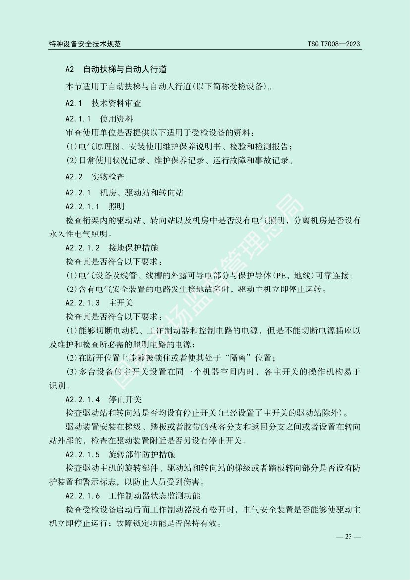电梯自行检测规则TSGT7008-2023第26页