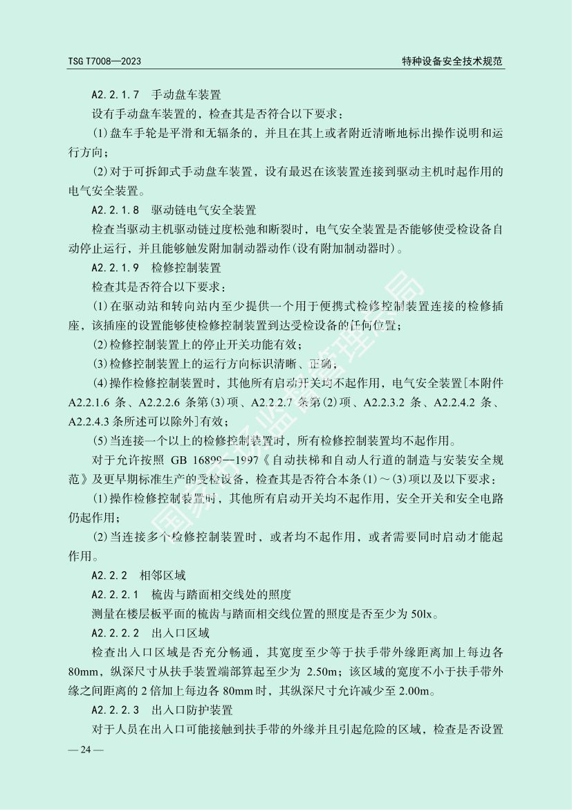 电梯自行检测规则TSGT7008-2023第27页