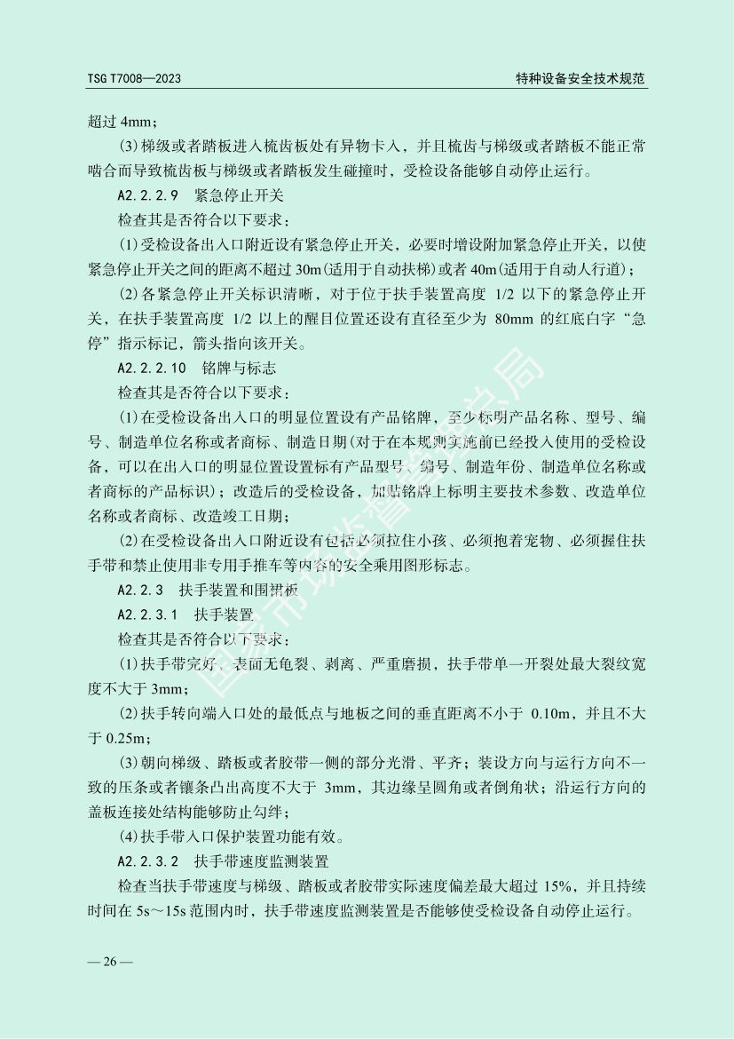 电梯自行检测规则TSGT7008-2023第29页