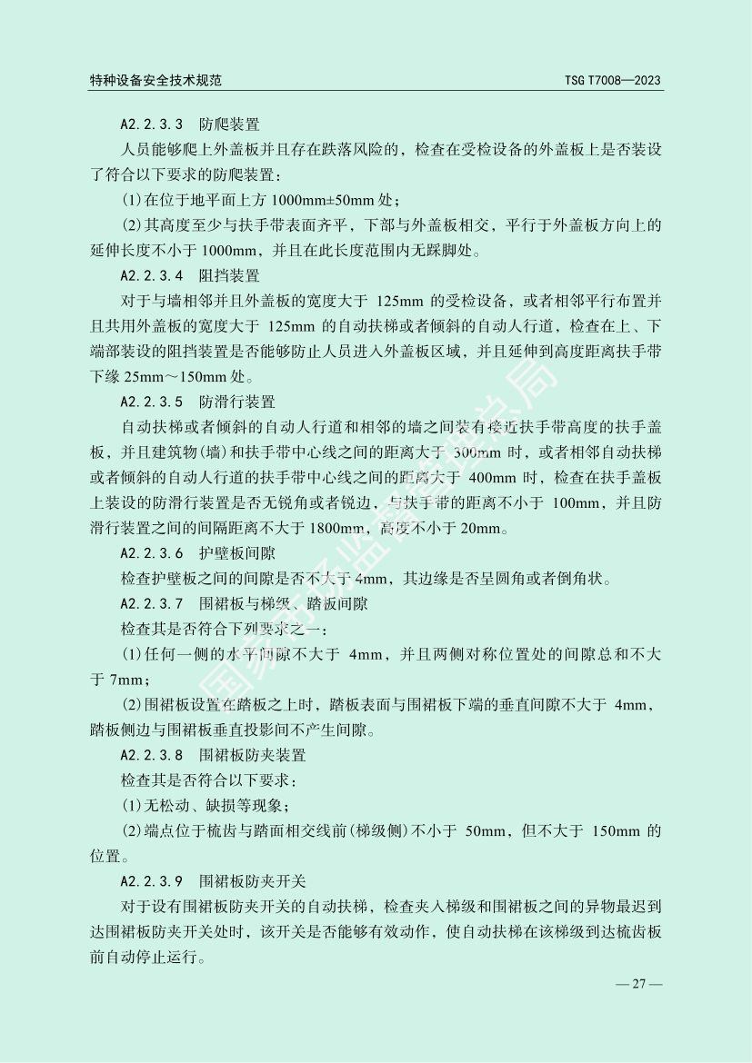 电梯自行检测规则TSGT7008-2023第30页