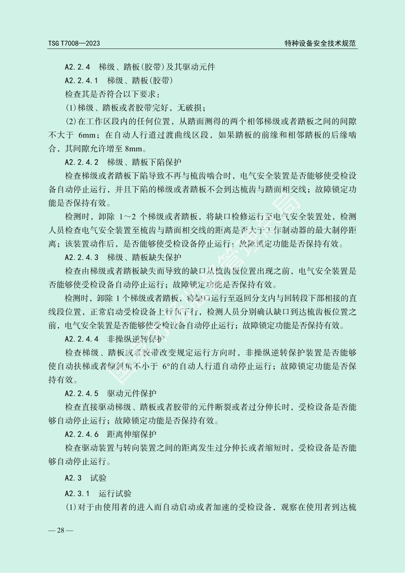 电梯自行检测规则TSGT7008-2023第31页