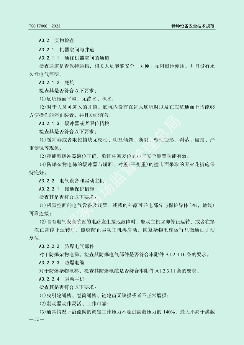 电梯自行检测规则TSGT7008-2023第35页