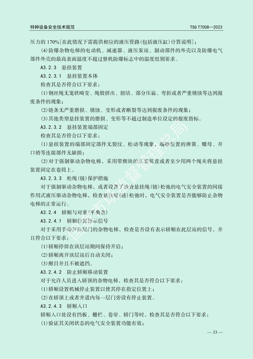 电梯自行检测规则TSGT7008-2023第36页