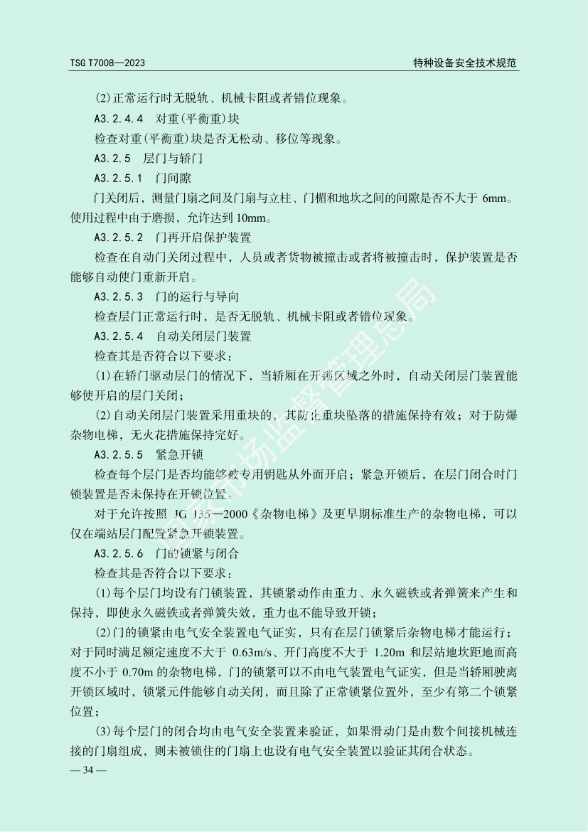 电梯自行检测规则TSGT7008-2023第37页