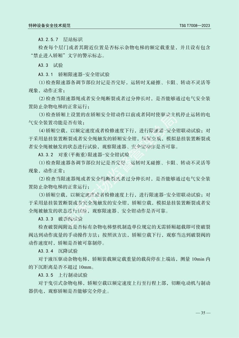 电梯自行检测规则TSGT7008-2023第38页