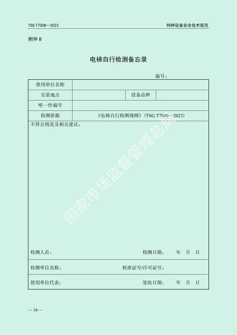 电梯自行检测规则TSGT7008-2023第41页