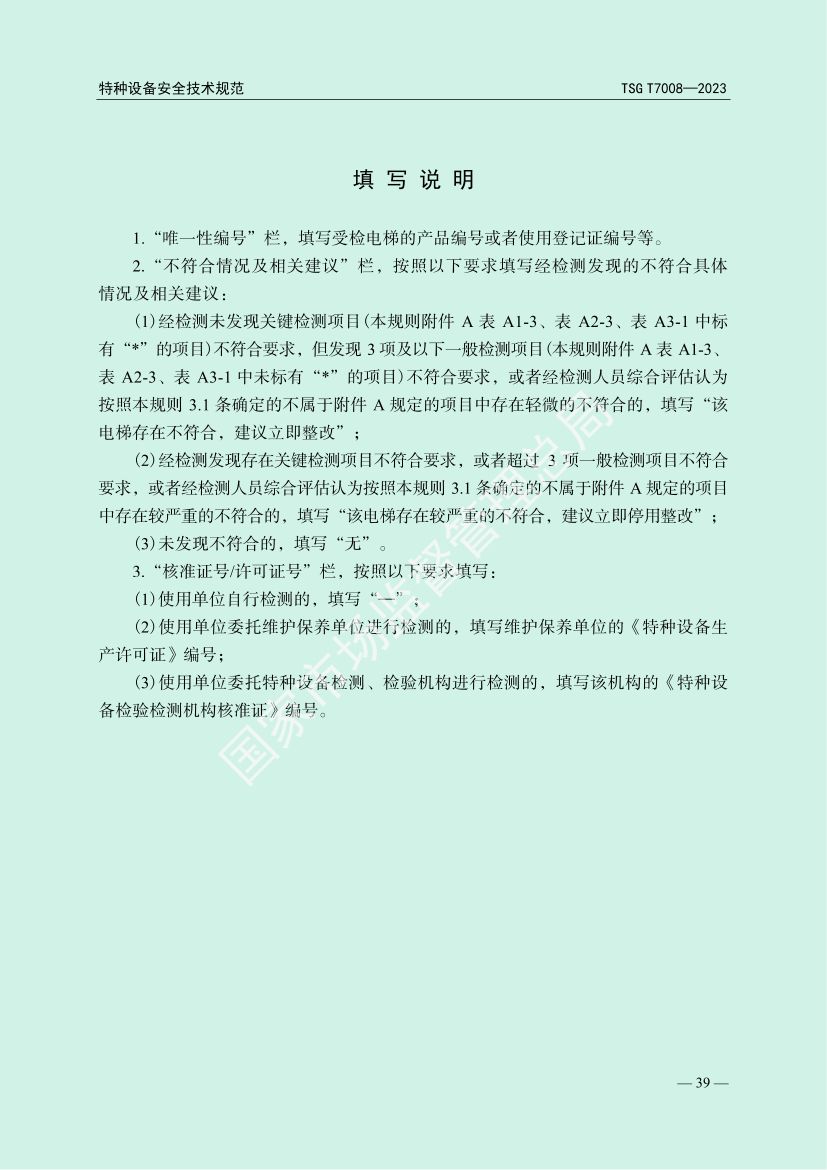 电梯自行检测规则TSGT7008-2023第42页